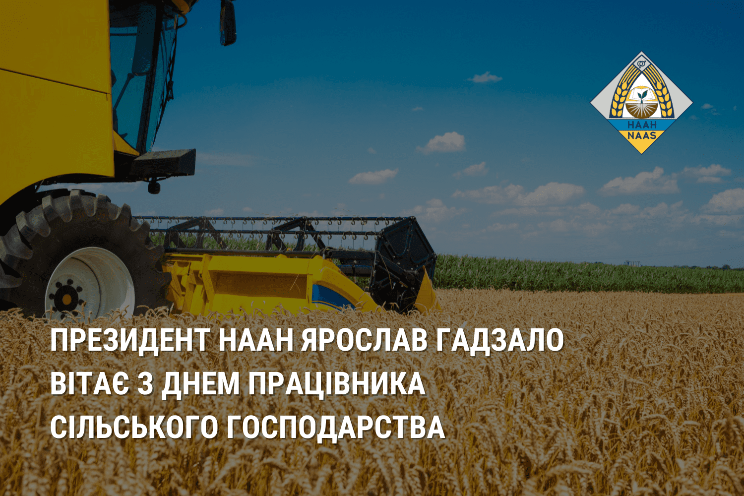 Президент НААН Ярослав Гадзало вітає з Днем працівника сільського господарства